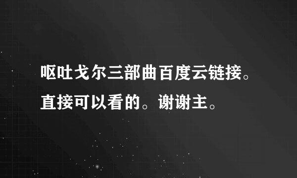 呕吐戈尔三部曲百度云链接。直接可以看的。谢谢主。