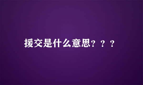 援交是什么意思？？？