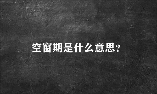 空窗期是什么意思？