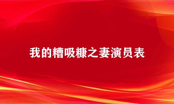 我的糟吸糠之妻演员表