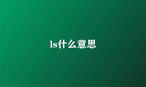 ls什么意思