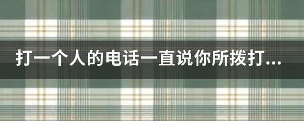 打迅温丝声衡装称余一个人的电话一直说你所拨打的电话已将电话呼转到中国移动来电提醒，这是怎么回事吗？是把我的号码拉黑