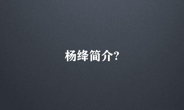 杨绛简介?