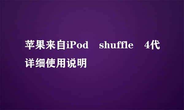 苹果来自iPod shuffle 4代详细使用说明