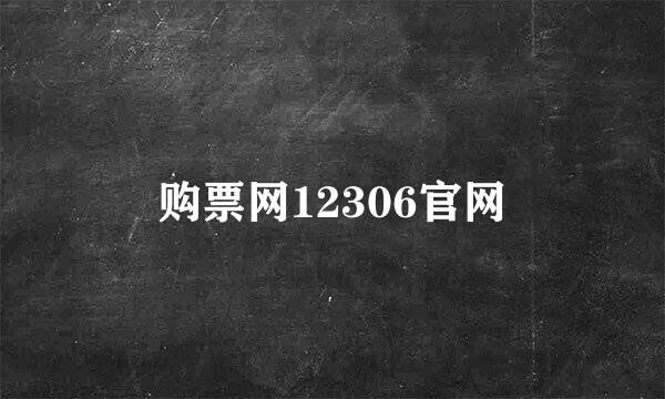 购票网12306官网