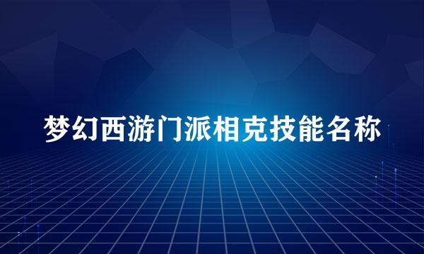 梦幻西游门派相克技能名称