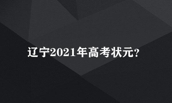 辽宁2021年高考状元？