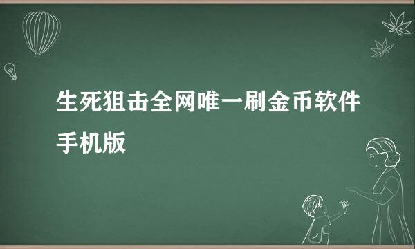 生死狙击全网唯一刷金币软件手机版