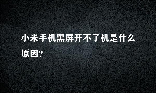 小米手机黑屏开不了机是什么原因？