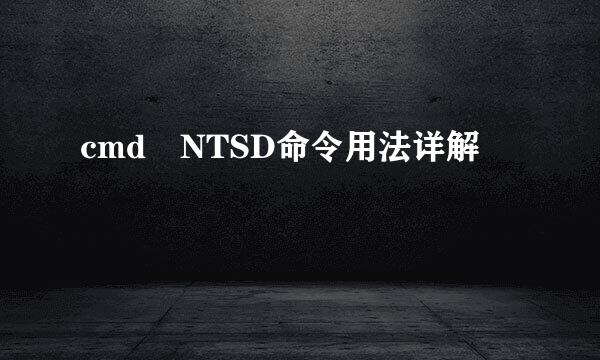 cmd NTSD命令用法详解