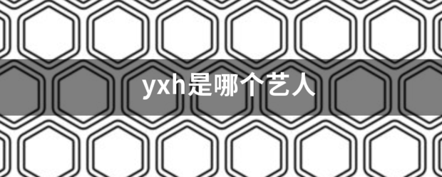 y来自xh是哪个艺人