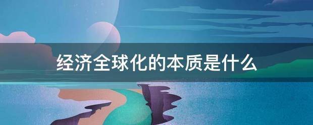 经济全球化的本质是什么