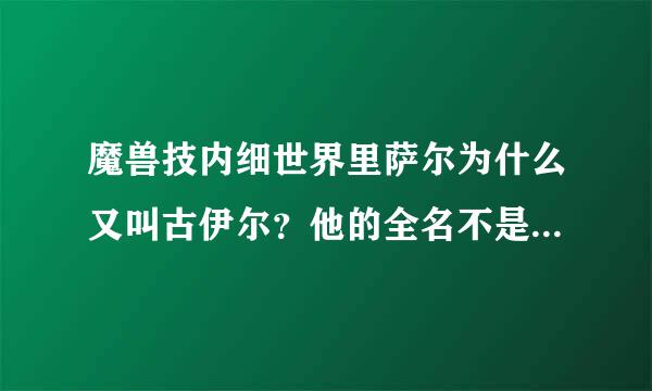 魔兽技内细世界里萨尔为什么又叫古伊尔？他的全名不是萨尔杜隆坦吗？