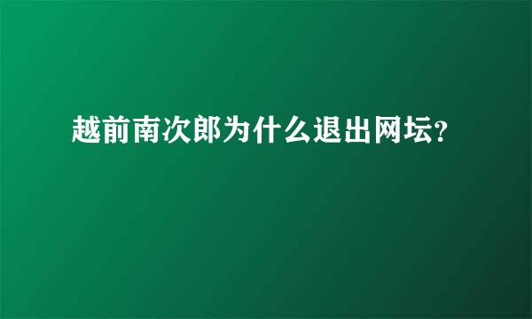 越前南次郎为什么退出网坛？