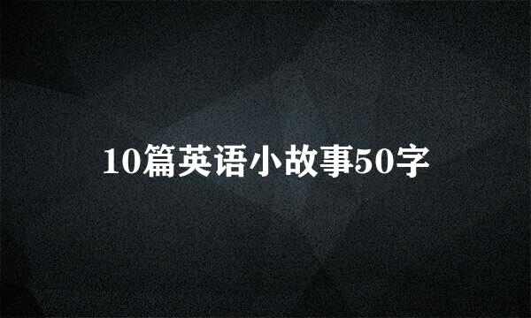 10篇英语小故事50字