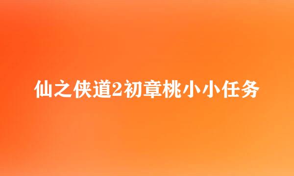 仙之侠道2初章桃小小任务