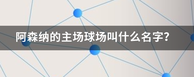 阿森纳的主场球场叫什么名字？