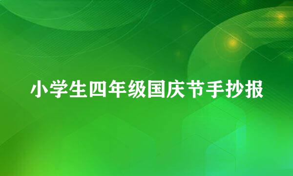 小学生四年级国庆节手抄报