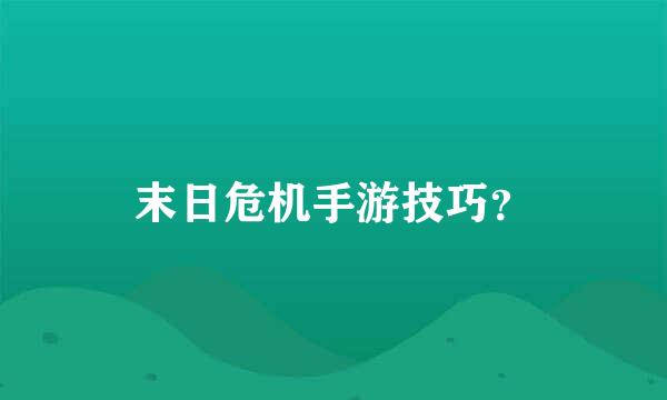 末日危机手游技巧？