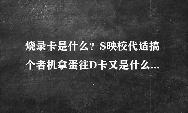 烧录卡是什么？S映校代适搞个者机拿蛋往D卡又是什么？记忆卡呢？