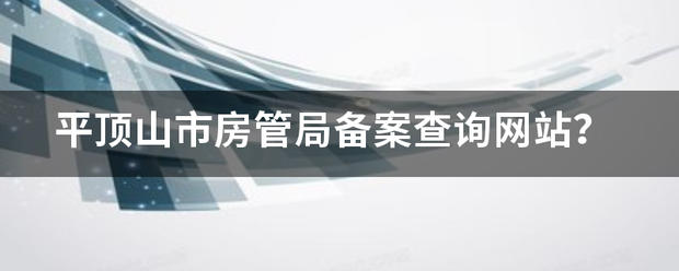 平顶山市房管局备案查询网站？