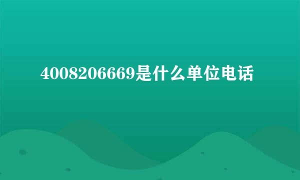 4008206669是什么单位电话