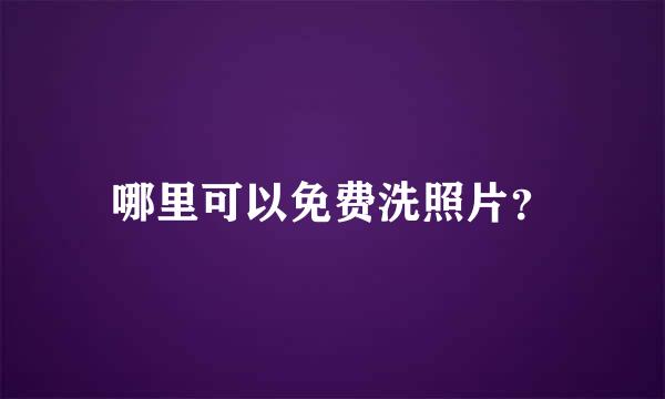 哪里可以免费洗照片？