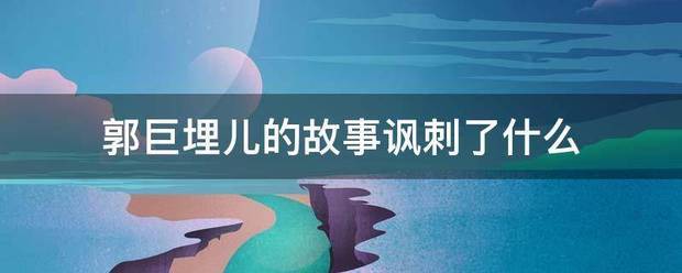 郭巨埋儿的故事讽刺了什么