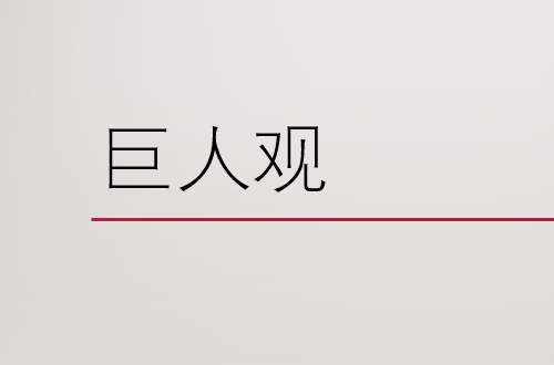 巨人观是什渐身宗居异大编核两远之么