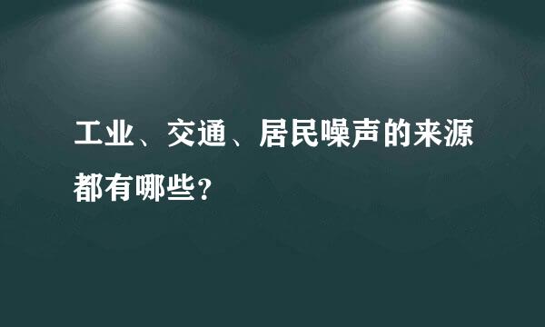 工业、交通、居民噪声的来源都有哪些？