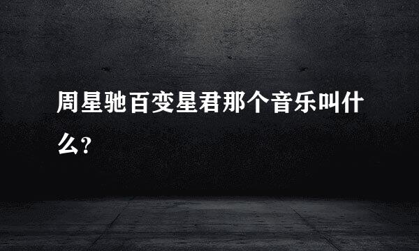 周星驰百变星君那个音乐叫什么？