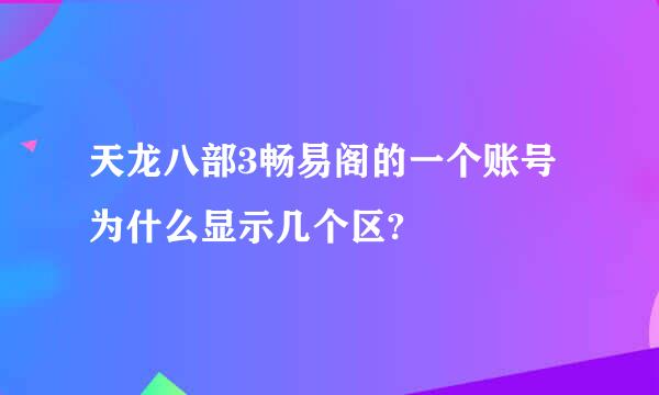 天龙八部3畅易阁的一个账号为什么显示几个区?