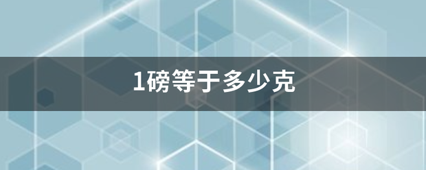 1磅等于多少克