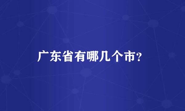 广东省有哪几个市？