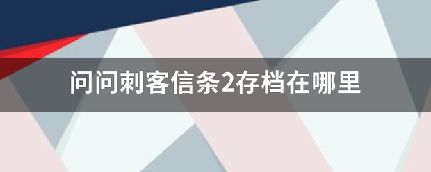 问问刺客信条2存档在哪里