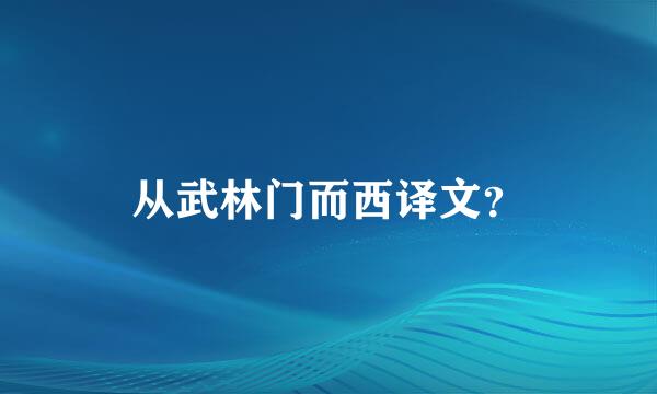 从武林门而西译文？