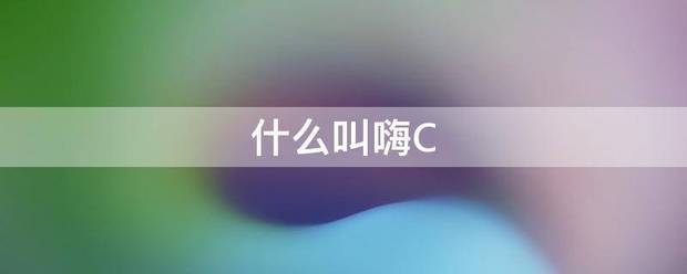 什么叫嗨C