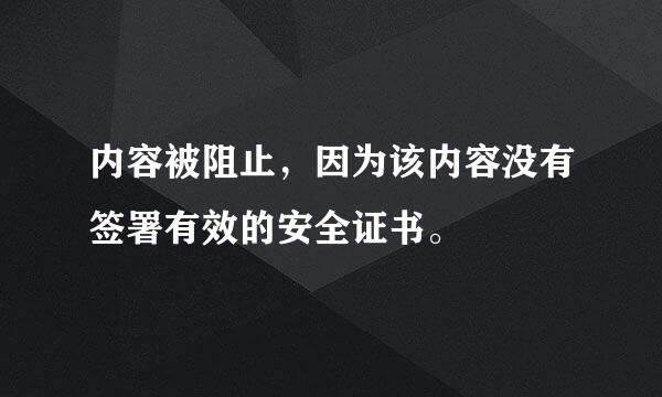 内容被阻止，因为该内容没有签署有效的安全证书。