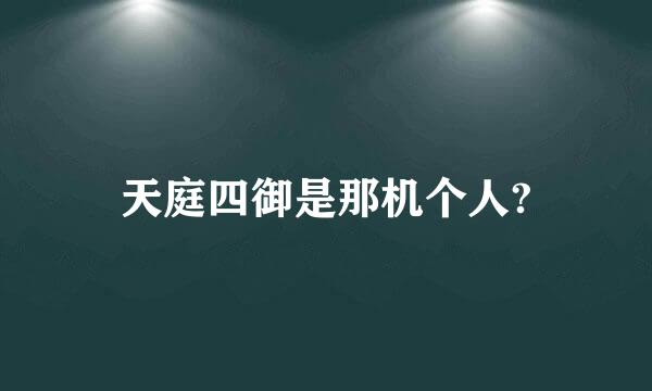 天庭四御是那机个人?