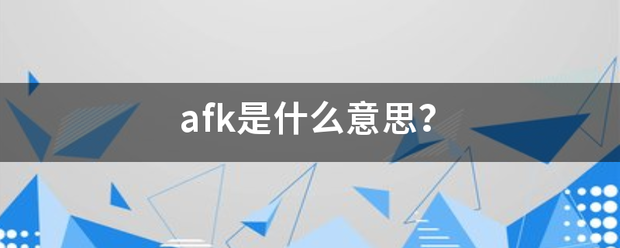 afk是什么意思？