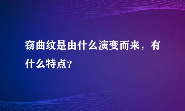 窃曲纹是由什么演变而来，有什么特点？