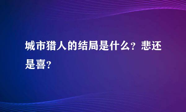 城市猎人的结局是什么？悲还是喜？