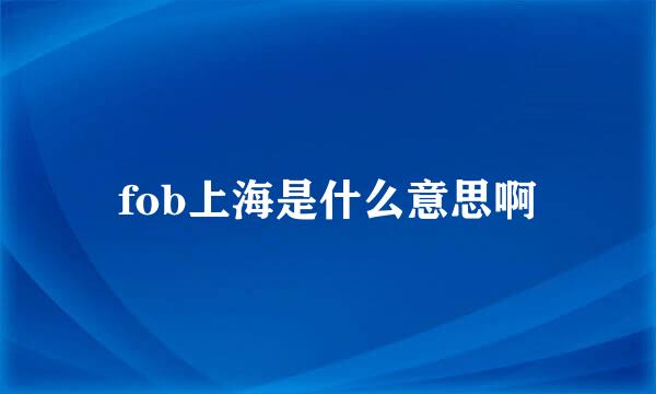 fob上海是什么意思啊