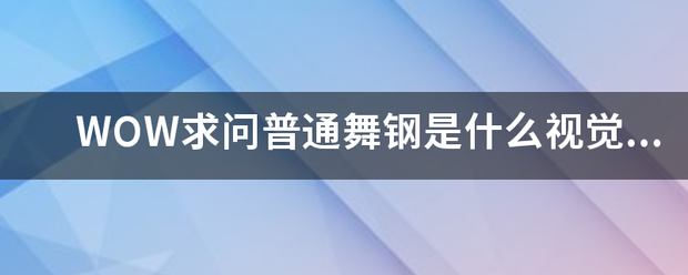 WOW求问普通舞钢是什么视觉效果 还有血腥舞钢在哪里换来自