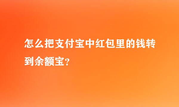 怎么把支付宝中红包里的钱转到余额宝？