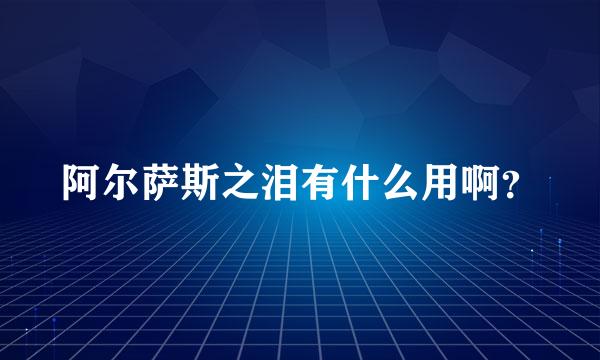 阿尔萨斯之泪有什么用啊？