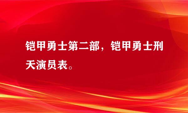 铠甲勇士第二部，铠甲勇士刑天演员表。