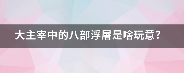 大主宰中的八部浮屠是啥玩意？