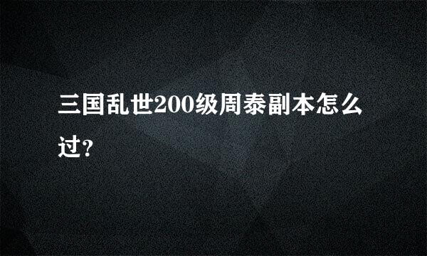 三国乱世200级周泰副本怎么过？