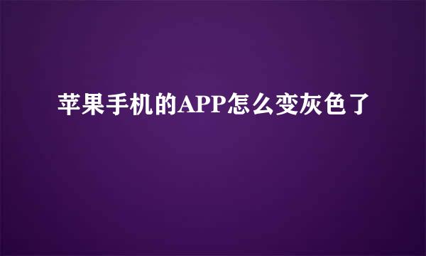 苹果手机的APP怎么变灰色了